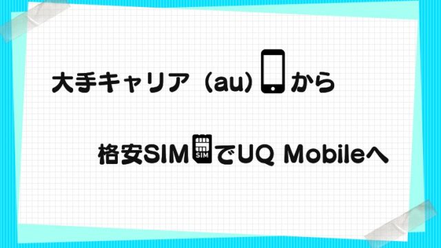 UQ Mobileの格安SIMにMNP乗り換えした時のお得効果と注意点の実体験レポ