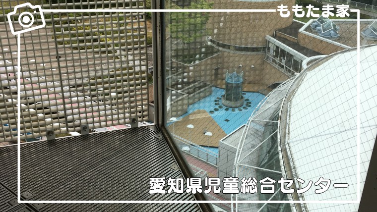 愛知県児童総合センターは幼児でも楽しめる！遊具や飲食場所をまとめた体験談＆口コミ