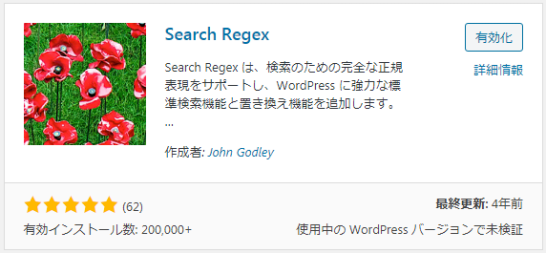 内部リンクの変更はSearch Regexで一括変更