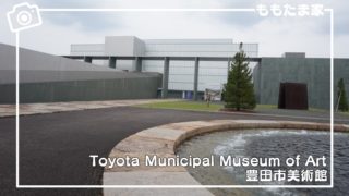 Toyota Municipal Museum of Art 豊田市美術館の口コミ、体験レビュー