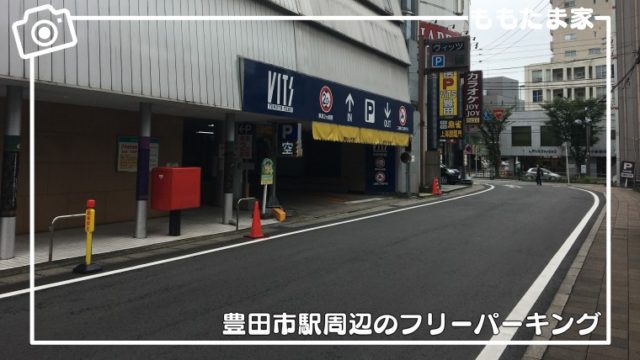 豊田市駅周辺に遊びに行くなら知っておきたいお得駐車場サービスのフリーパーキングをまとめた体験レポ