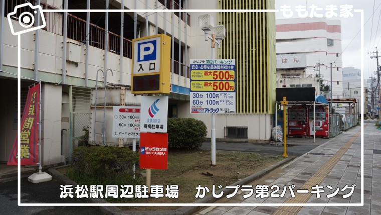 浜松駅周辺のおすすめ駐車場とお得クーポンや割引情報をまとめた現地レポ