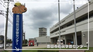 豊田市防災学習センターの駐車場、体験内容、対象年齢、おすすめイベントをまとめた現地レポ