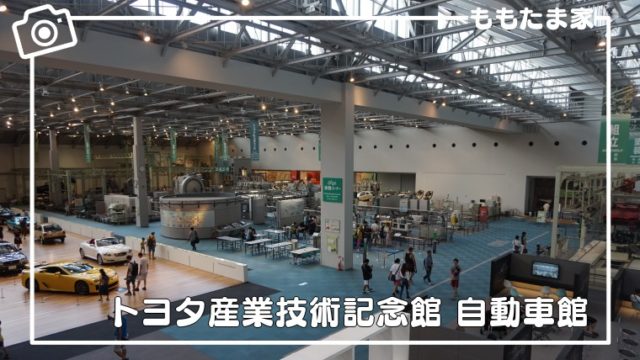 トヨタ産業技術記念館の展示内容、工作体験、テクノライブショー体験レポ