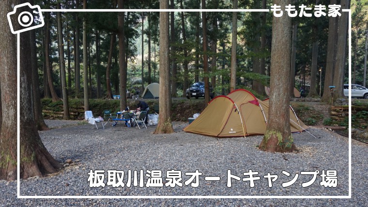 板取川温泉オートキャンプ場