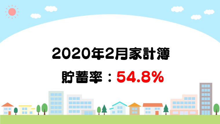 【家計見直し】2020年2月の家計簿（貯蓄率54.8%）【30代子育て4人家族】