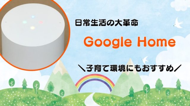 【体験談】Google Homeは何が便利なのか？子供でも楽しめるおすすめの使い方