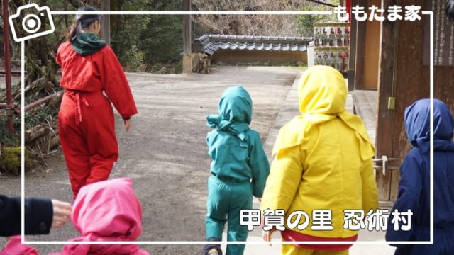 甲賀の里忍術村は幼児でも楽しめる！割引、貸衣装、忍者道場の口コミ・体験レポ