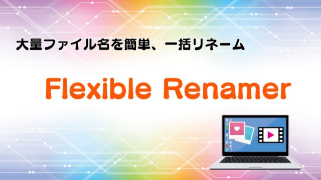 【簡単リネーム】大量の写真、動画のファイル名を一括変換【Flexible Renamer】