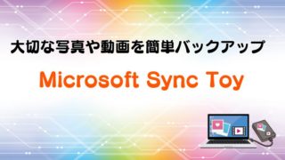 大切な写真や動画はSync Toyで簡単バックアップ、具体的な手順も紹介【体験談】