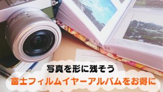 【体験談】カメラのキタムラの富士フィルムイヤーアルバムで写真を形に【口コミ】