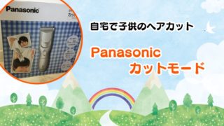【自宅で子供のヘアカット】Panasonicのカットモード（バリカン）がおすすめ【体験談】